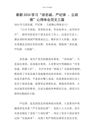 最新2024学习“讲忠诚、严纪律-、立政德”心得体会范文三篇