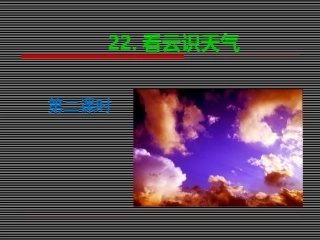 《看云识天气》第二课时