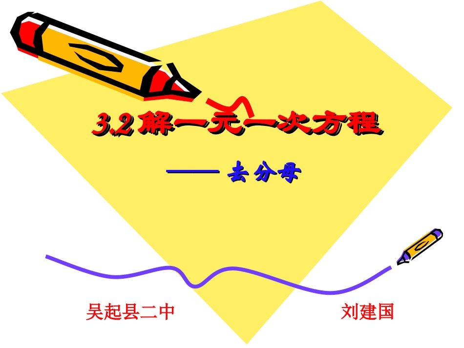 解一元一次方程（去分母）_第1页