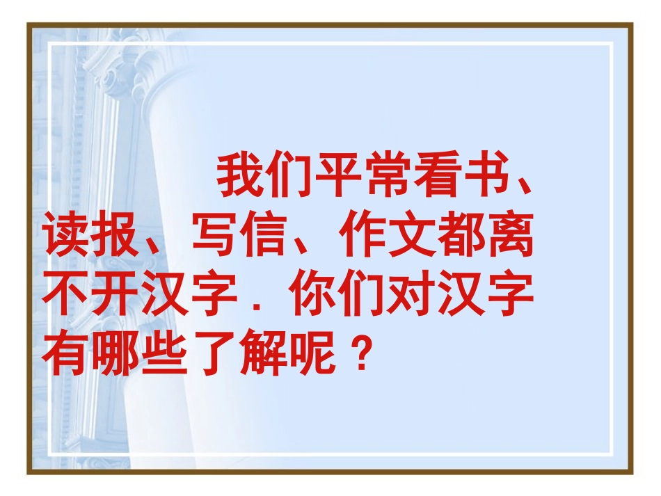综合性学习：遨游汉字王国(2)_第1页