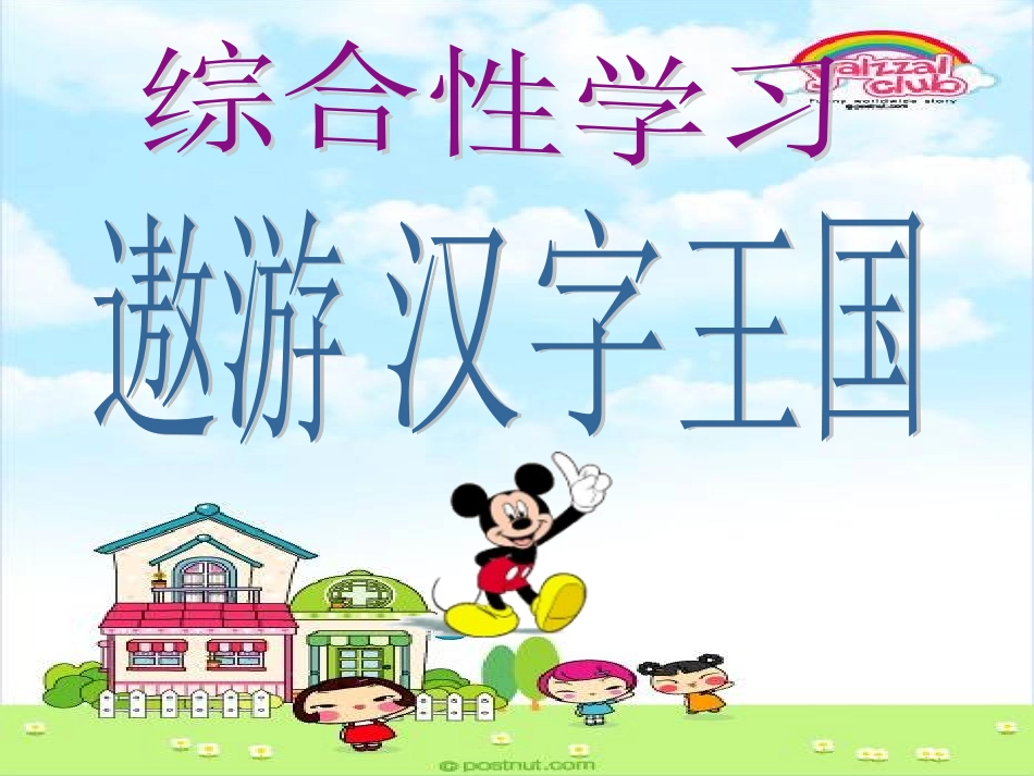 综合性学习：遨游汉字王国(2)_第2页