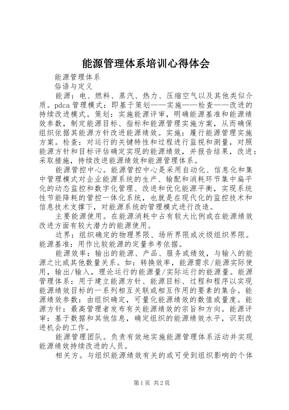 能源管理体系培训心得体会 _第1页