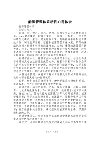 能源管理体系培训心得体会 