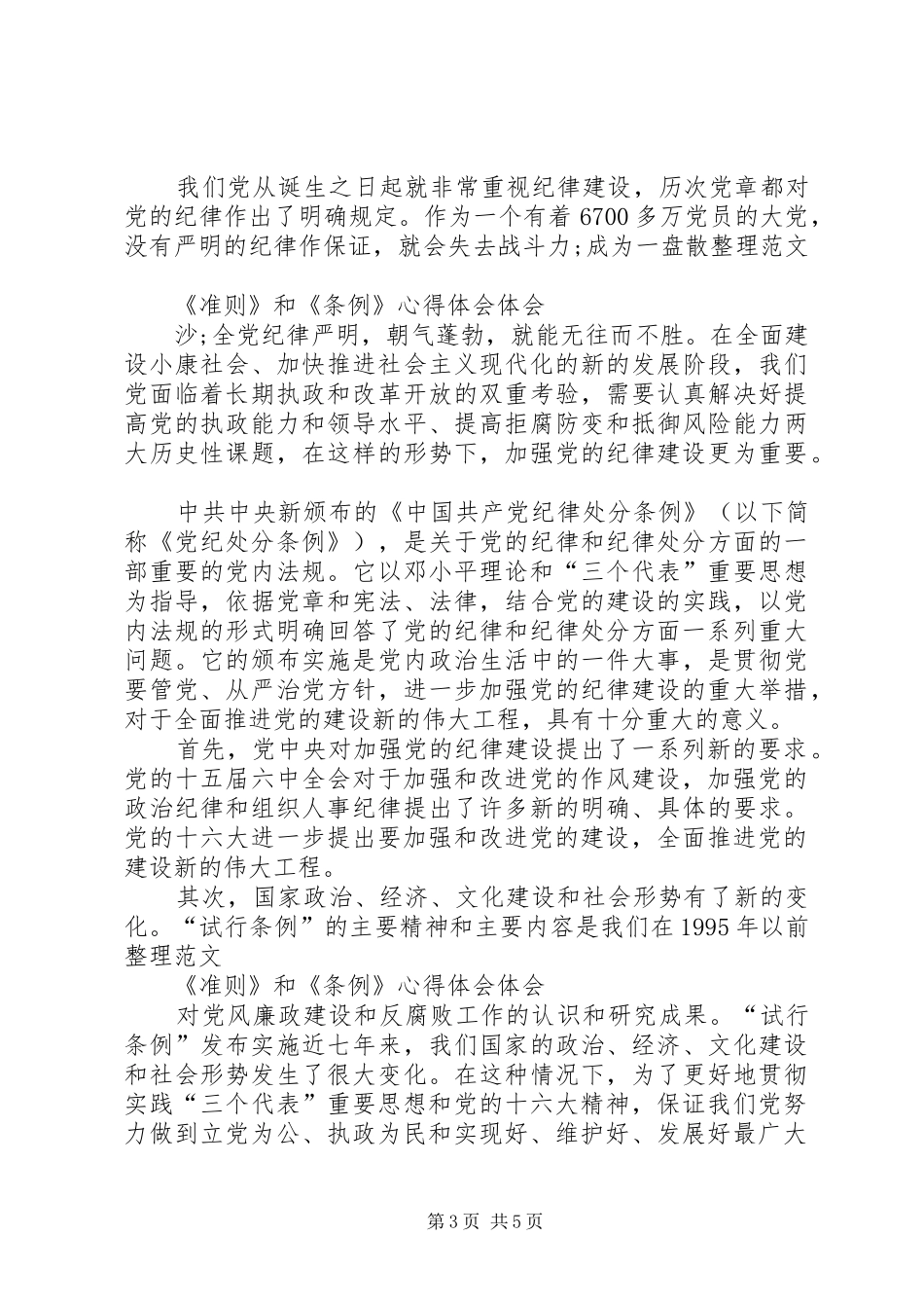 学习新修条例和准则心得体会 _第3页