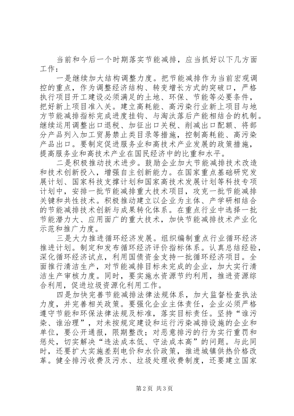 贯彻落实节能减排工作心得体会 _第2页