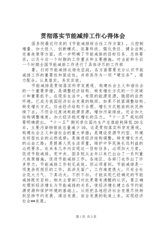 贯彻落实节能减排工作心得体会 