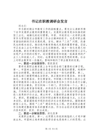 书记在职教调研会发言