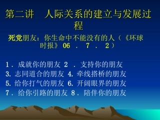 第二讲 人际关系的建立与维持