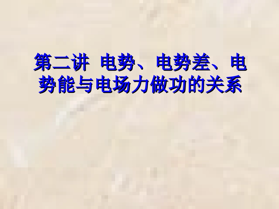 第二讲 电势、电势差、电势能与电场力做功的关系_第1页