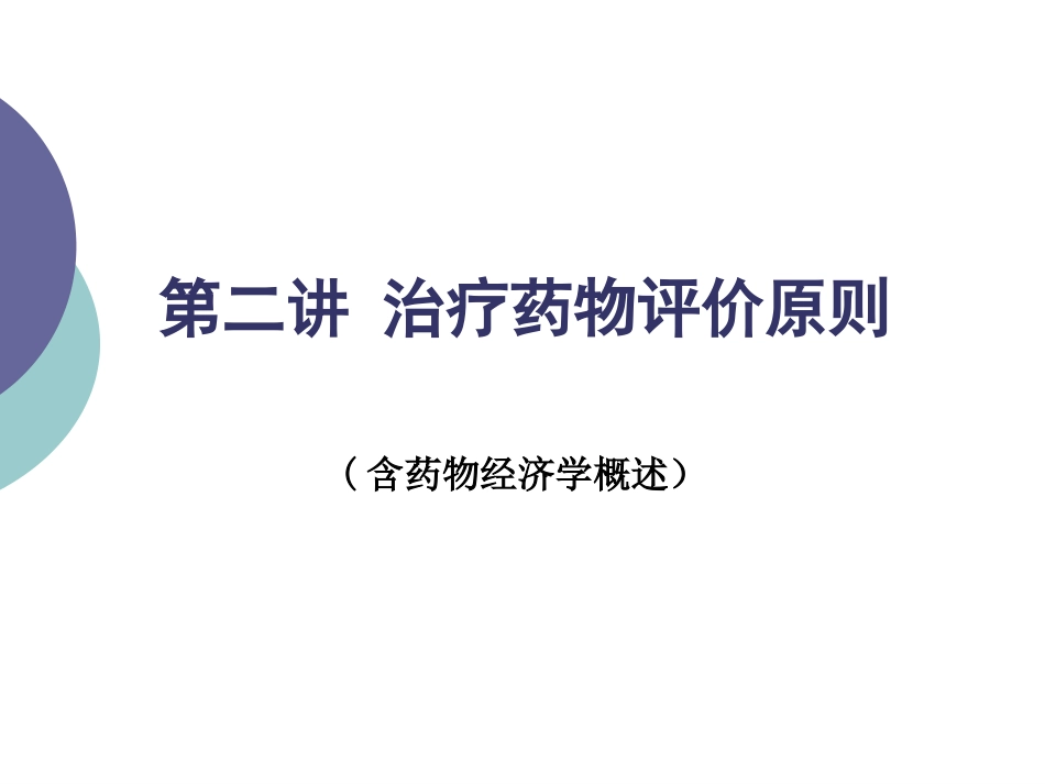 第二讲 治疗药物评价原则_第1页