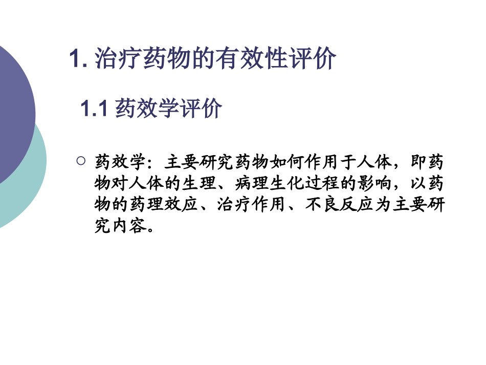 第二讲 治疗药物评价原则_第2页