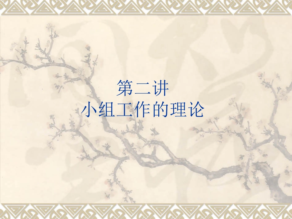 第二讲__小组社会工作的理论_第1页