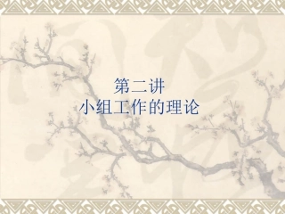 第二讲__小组社会工作的理论