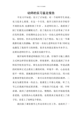幼师的实习鉴定报告