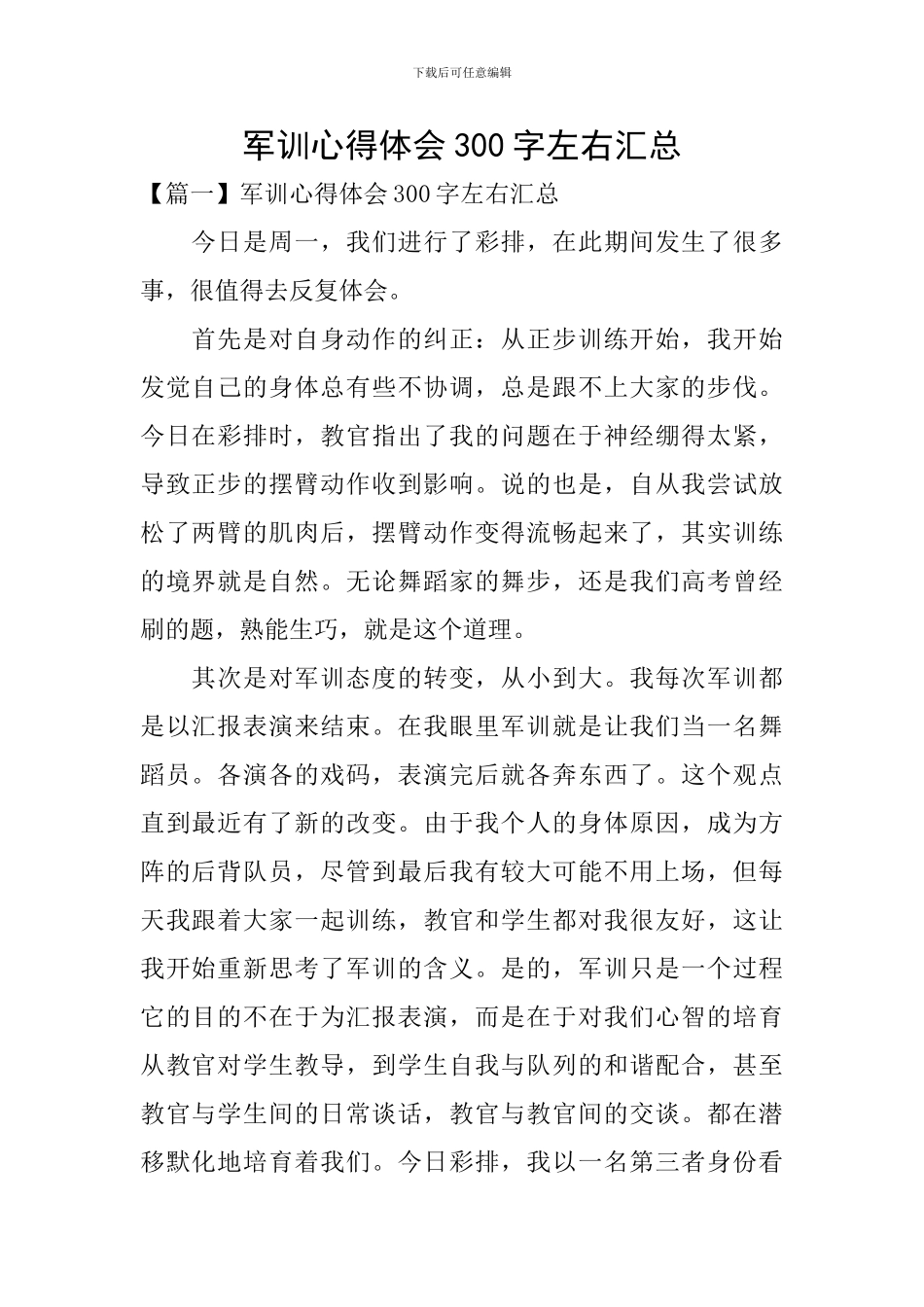 军训心得体会300字左右汇总_第1页