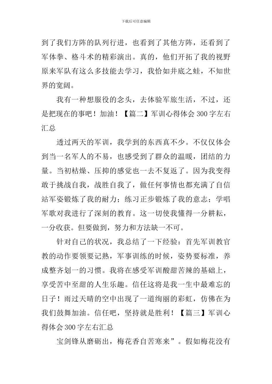 军训心得体会300字左右汇总_第2页