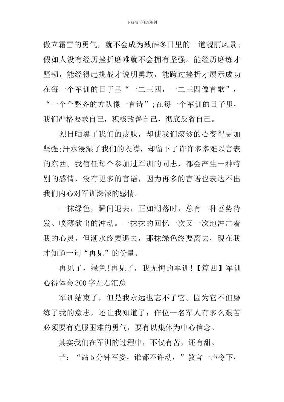 军训心得体会300字左右汇总_第3页