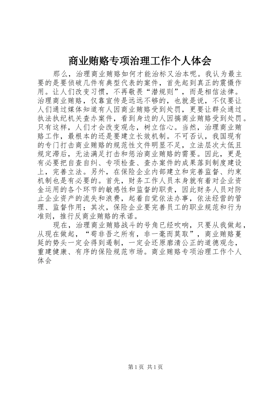 商业贿赂专项治理工作个人体会 _第1页