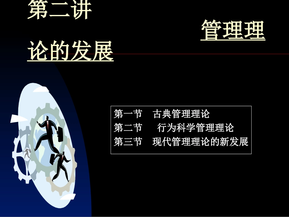 第二讲 管理理论的发展_第1页