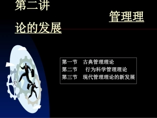 第二讲 管理理论的发展