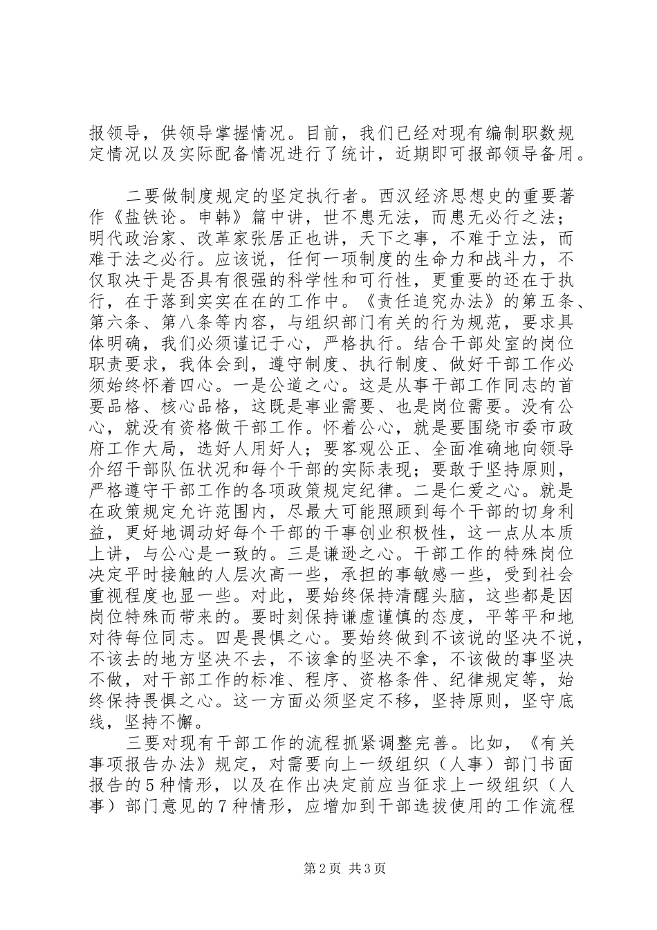 党员领导干部学习四项监督制度心得体会 _第2页