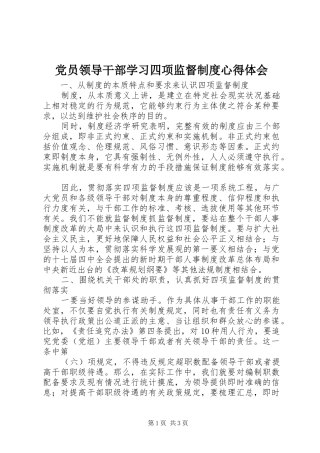 党员领导干部学习四项监督制度心得体会 