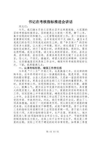 书记在考核指标推进会讲话