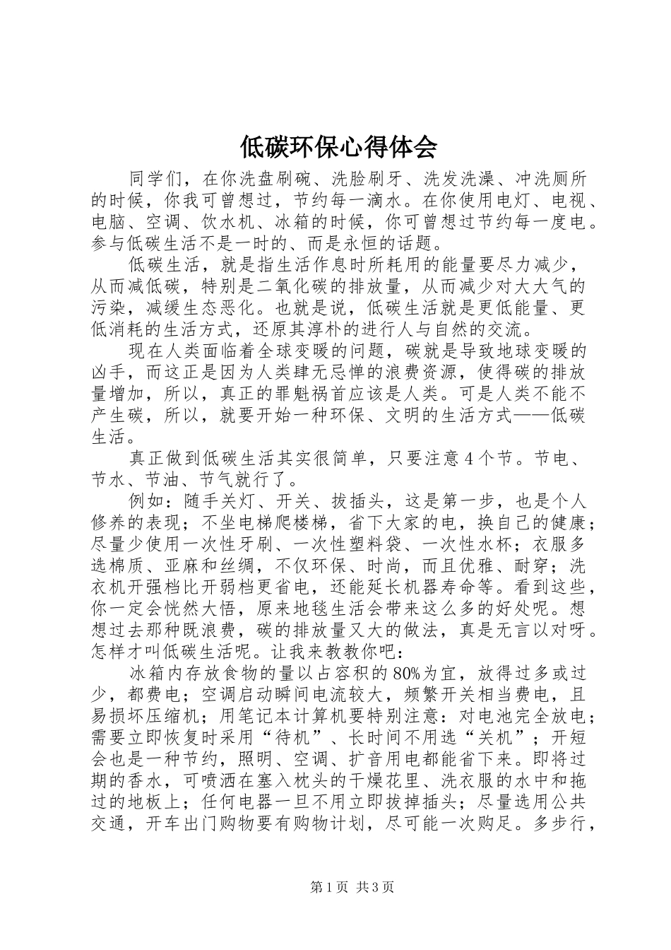 低碳环保心得体会 _第1页