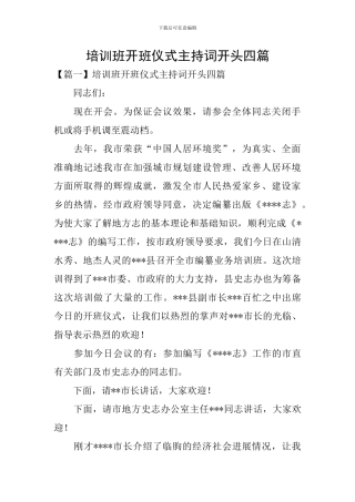培训班开班仪式主持词开头四篇