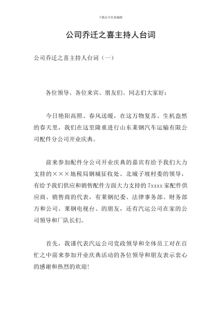 公司乔迁之喜主持人台词
