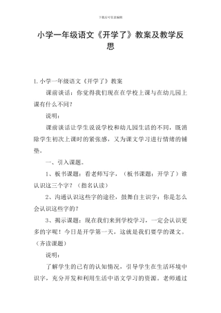 小学一年级语文《开学了》教案及教学反思