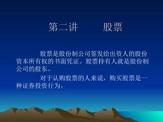 第二讲  股票