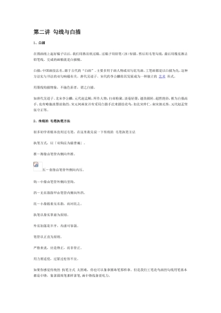第二讲 勾线与白描