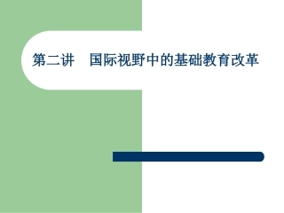 第二讲  国际视野中基础教育改革