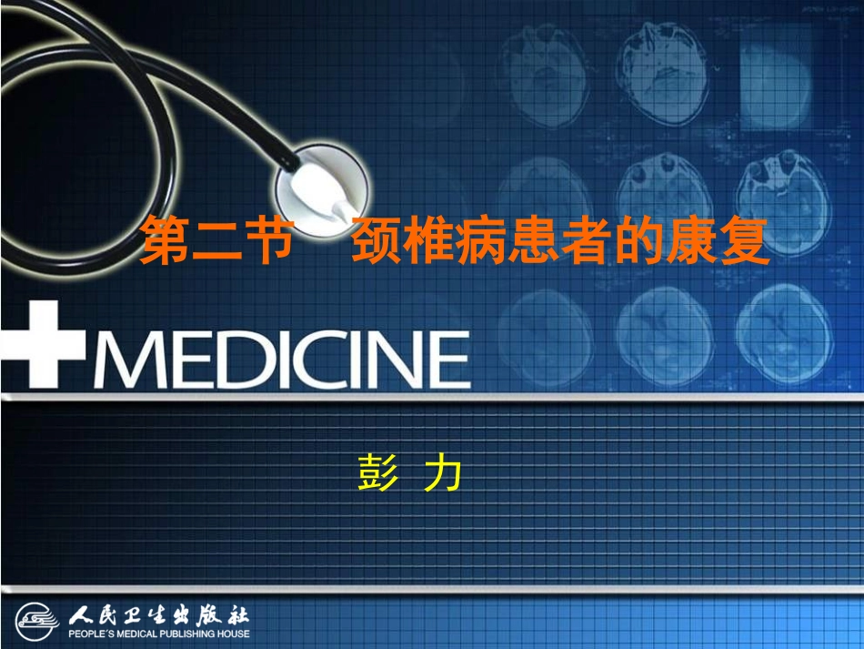 第二节颈椎病患者的康复_第1页