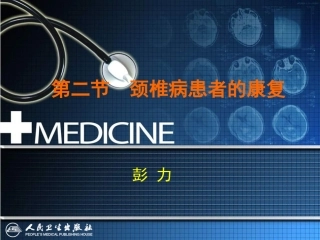 第二节颈椎病患者的康复