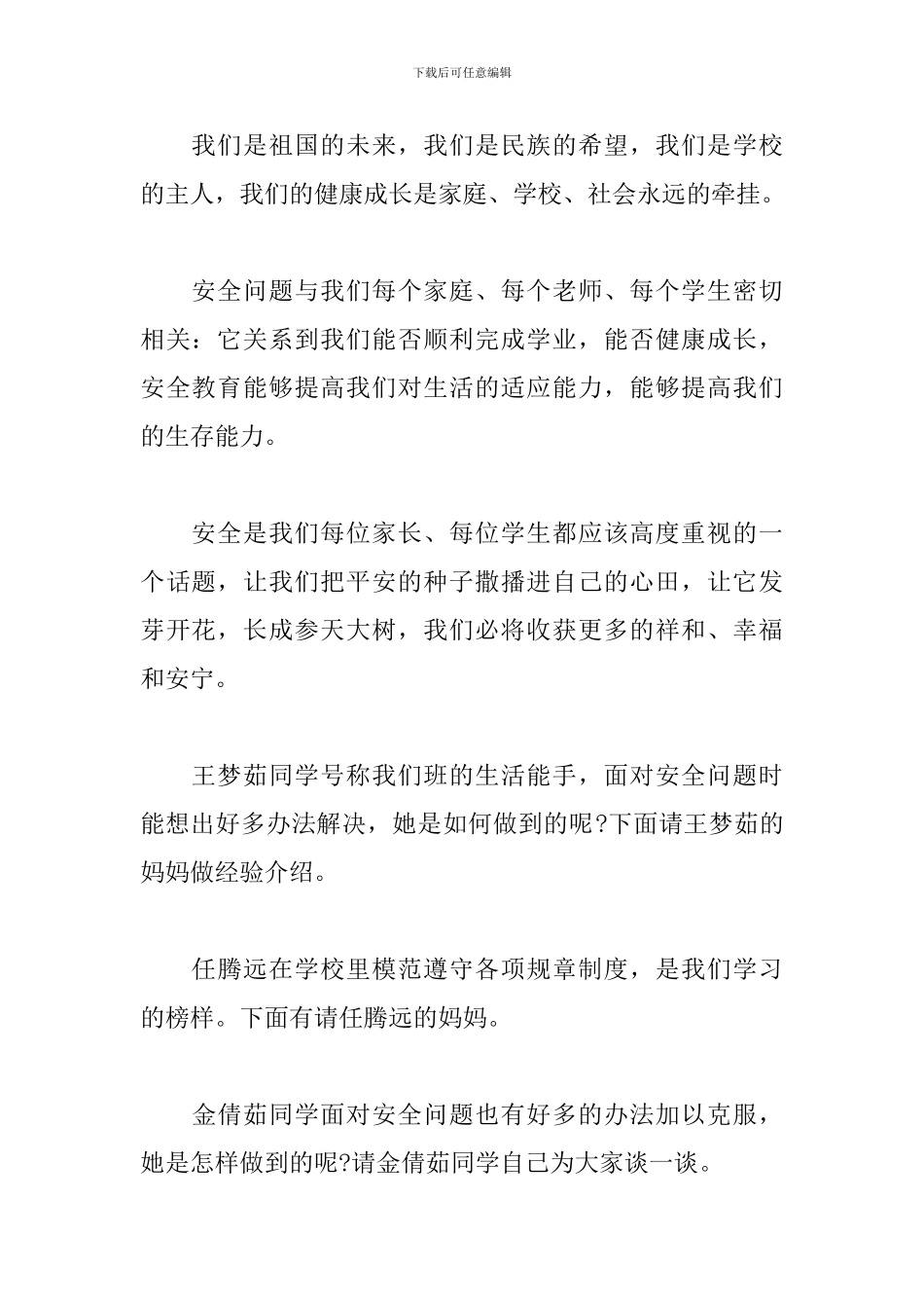 安全主题班会主持词开头及结尾_第2页