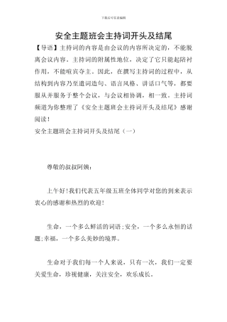 安全主题班会主持词开头及结尾
