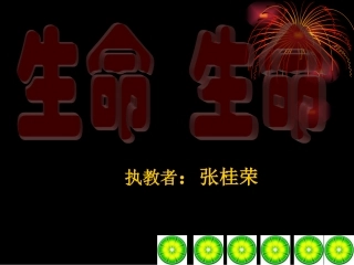 生命生命教学课件(定稿)123[1]