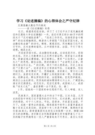学习《论述摘编》的心得体会之严守纪律 