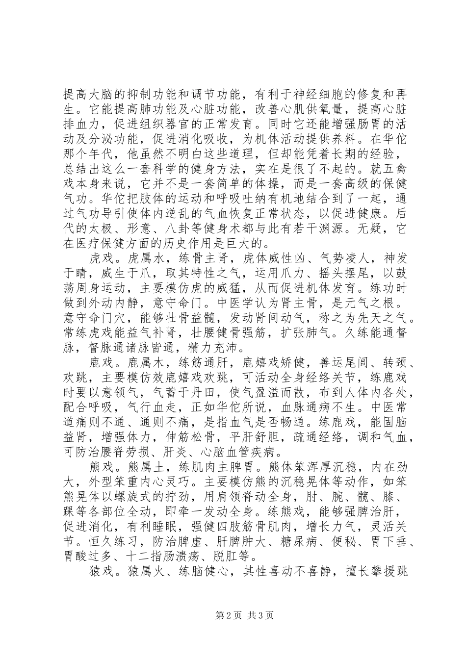 读《五禽戏》的一些心得范文合集 _第2页