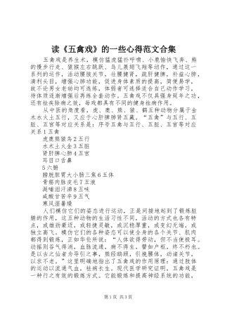 读《五禽戏》的一些心得范文合集 