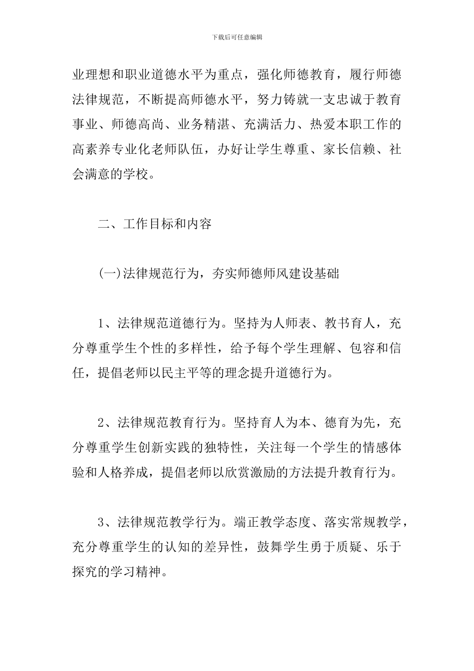 2024年师德师风建设工作计划_第2页