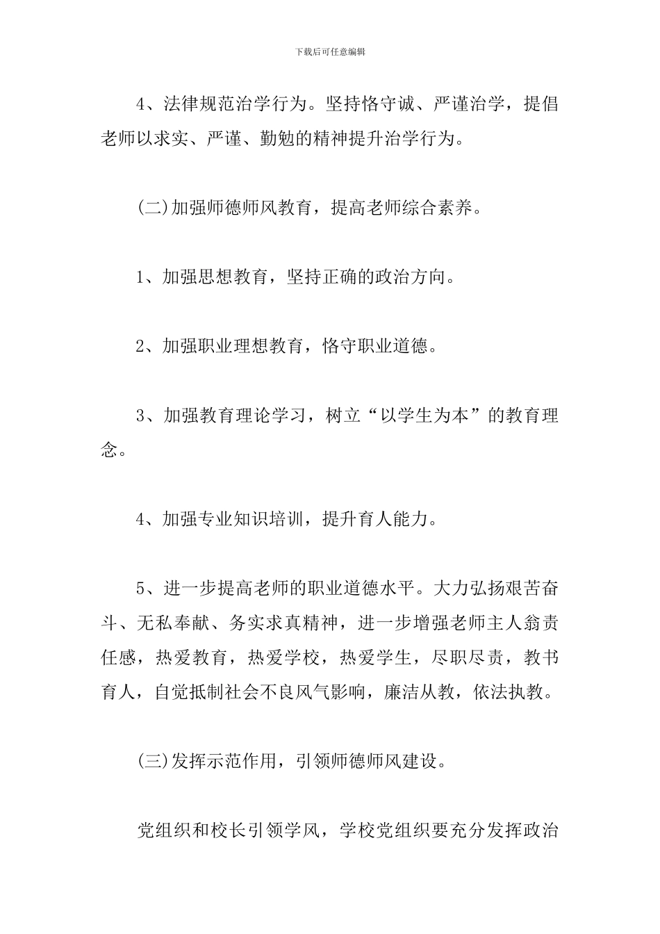 2024年师德师风建设工作计划_第3页