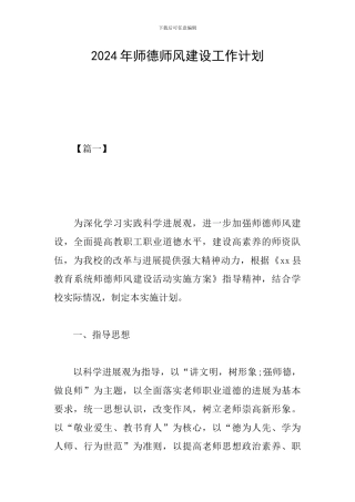 2024年师德师风建设工作计划