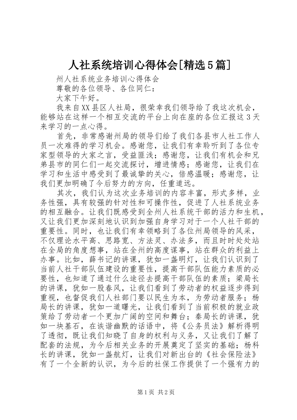 人社系统培训心得体会[精选5篇]_1_第1页