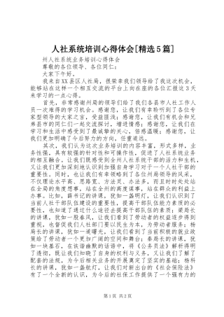 人社系统培训心得体会[精选5篇]_1