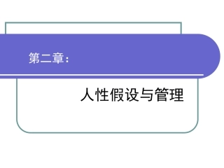 第二讲 人性假设与管理