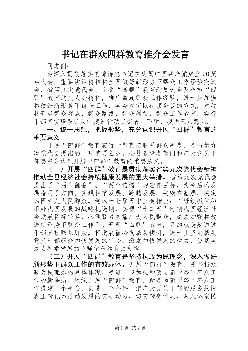 书记在群众四群教育推介会发言_第1页