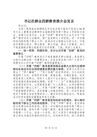 书记在群众四群教育推介会发言